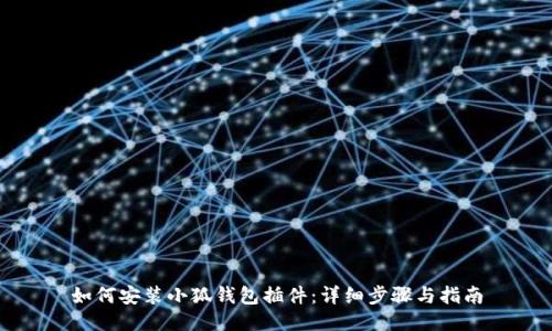 如何安裝小狐錢(qián)包插件:詳細步驟與指南