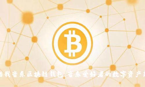探索酷我音樂(lè )區塊鏈錢(qián)包:音樂(lè )愛(ài)好者的數字資產(chǎn)新選擇