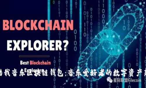探索酷我音樂(lè )區塊鏈錢(qián)包:音樂(lè )愛(ài)好者的數字資產(chǎn)新選擇