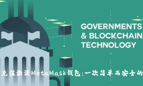 如何充值激活MetaMask錢(qián)包:一次簡(jiǎn)單而安全的指南