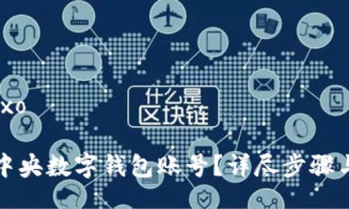 baixo/baixo

如何解除中央數字錢(qián)包賬號？詳盡步驟與注意事項