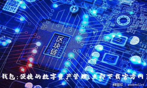 提案  
小狐錢(qián)包：便捷的數字資產(chǎn)管理，立即下載官方網(wǎng)頁(yè)版！