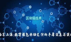 暢享上海：數字錢(qián)包移動(dòng)