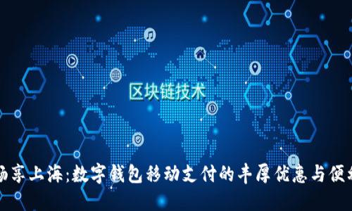 暢享上海:數字錢(qián)包移動(dòng)支付的豐厚優(yōu)惠與便利