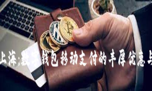 暢享上海:數字錢(qián)包移動(dòng)支付的豐厚優(yōu)惠與便利