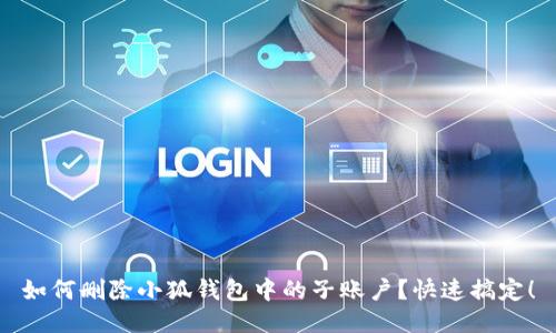 如何刪除小狐錢(qián)包中的子賬戶(hù)？快速搞定！