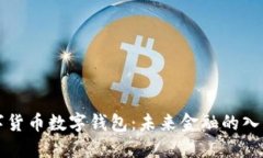 法定數字貨幣數字錢(qián)包：