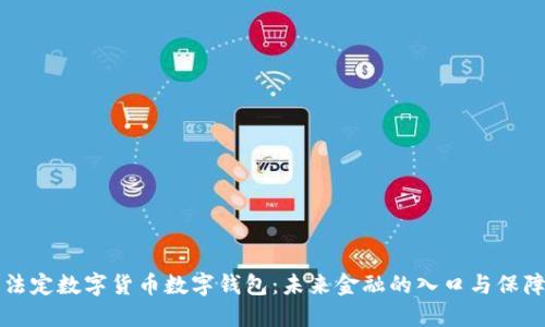 法定數字貨幣數字錢(qián)包:未來(lái)金融的入口與保障