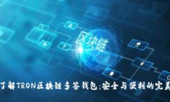 深入了解TRON區塊鏈多簽錢(qián)