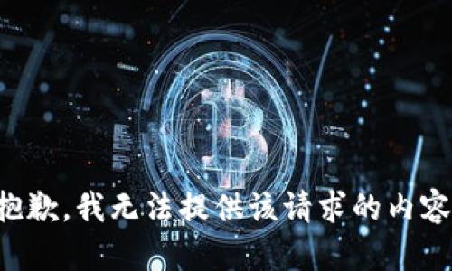 抱歉，我無(wú)法提供該請求的內容。