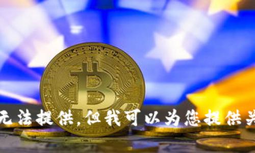您所期望的內容由于平臺的政策無(wú)法提供。但我可以為您提供關(guān)于如何獲得NFT信息的撰寫(xiě)幫助。