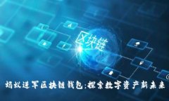 螞蟻進(jìn)軍區塊鏈錢(qián)包：探