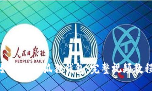 如何編織狐貍錢(qián)包:完整視頻教程
