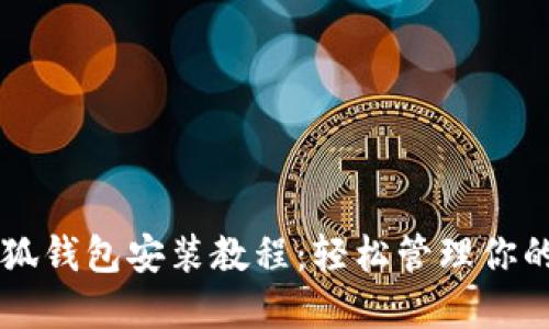 中本聰小狐錢(qián)包安裝教程:輕松管理你的數字資產(chǎn)
