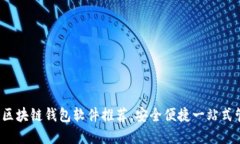 2023年最佳區塊鏈錢(qián)包軟件