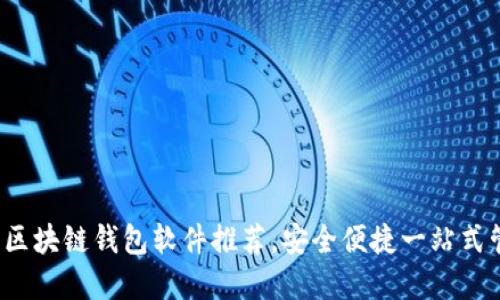 2023年最佳區塊鏈錢(qián)包軟件推薦，安全便捷一站式管理數字資產(chǎn)