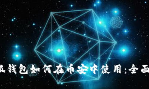 小狐錢(qián)包如何在幣安中使用:全面指南