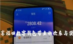 暢享福田數字錢(qián)包帶來(lái)的