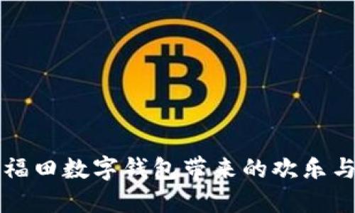 暢享福田數字錢(qián)包帶來(lái)的歡樂(lè )與便利