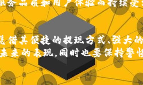 小狐錢(qián)包可以提現到微信嗎？解鎖便利支付新方式

小狐錢(qián)包, 微信提現, 電子錢(qián)包/guanjianci

一、引言：科技如何改變我們的支付方式
在如今這個(gè)迅速發(fā)展的數字化時(shí)代，電子錢(qián)包的興起為我們的生活提供了極大的便利。無(wú)論是購物、支付還是理財，簡(jiǎn)單一部手機就可以輕松搞定。而小狐錢(qián)包作為一款新興的電子錢(qián)包應用，緊跟時(shí)代步伐，受到越來(lái)越多用戶(hù)的青睞。
那么，小狐錢(qián)包可以提現到微信嗎？這個(gè)問(wèn)題不僅關(guān)乎用戶(hù)的支付體驗，更是許多人在選擇電子錢(qián)包時(shí)的重要考量指標。本文將深入探討小狐錢(qián)包的功能、提現方式以及與微信的結合，為廣大用戶(hù)呈現一個(gè)全面的解答同時(shí)也分享一下這個(gè)過(guò)程中的用戶(hù)體驗。

二、小狐錢(qián)包的基本功能介紹
小狐錢(qián)包從一開(kāi)始就設定了為用戶(hù)提供安全、便捷、多功能的支付體驗。在功能強大而又直觀(guān)的操作界面中，用戶(hù)可以輕松完成各種交易。
1. **賬戶(hù)管理**：用戶(hù)可以輕松管理自己的資金，隨時(shí)查看余額和交易記錄。無(wú)論是收款還是付款，所有操作都一目了然。
2. **便捷支付**：支持掃碼支付、轉賬、充值等多種支付方式，用戶(hù)只需掃一掃二維碼即可完成支付，非常適合日常購物和在線(xiàn)交易。
3. **安全保障**：小狐錢(qián)包采用嚴格的用戶(hù)信息保護機制，保障用戶(hù)的資金安全。用戶(hù)在進(jìn)行每一筆交易時(shí)都會(huì )有多重安全驗證，確保賬戶(hù)不會(huì )輕易被盜用。
4. **優(yōu)惠活動(dòng)**：小狐錢(qián)包時(shí)常推出各種優(yōu)惠活動(dòng)，例如滿(mǎn)減、現金返還等，讓用戶(hù)在日常消費中享受到實(shí)實(shí)在在的優(yōu)惠。

三、小狐錢(qián)包與微信支付的關(guān)系
微信支付作為國內一款極為普及的支付工具，幾乎涵蓋了我們生活的每一個(gè)角落。無(wú)論是線(xiàn)上購物還是線(xiàn)下餐飲，微信支付的使用頻率可謂是非常高。那么，小狐錢(qián)包與微信支付之間能否實(shí)現無(wú)縫對接呢？
小狐錢(qián)包實(shí)際上提供了提現到銀行賬戶(hù)的功能，而通過(guò)國家金融監管的相關(guān)政策，用戶(hù)可以將銀行賬戶(hù)余額提現到微信錢(qián)包，但直接將小狐錢(qián)包余額提現到微信則可能需要一些間接方式。
因此，有可能通過(guò)先將小狐錢(qián)包里的資金提現至綁定的銀行卡，之后再通過(guò)銀行卡向微信支付充值。這一系列操作雖然不是直接的，但依舊能成功實(shí)現資金的轉移，且過(guò)程中也能保證資金的安全性和便捷性。

四、提現操作流程
了解了小狐錢(qián)包的基本功能和與微信的關(guān)系后，接下來(lái)我們就來(lái)看看提現操作的具體流程。流程雖然不復雜，但為了確保用戶(hù)在操作過(guò)程中順利無(wú)阻，我們仍然整理了一些注意事項及步驟。
h4步驟1：打開(kāi)小狐錢(qián)包/h4
首先，您需要打開(kāi)小狐錢(qián)包的應用，確保您的賬戶(hù)已登錄成功。 
h4步驟2：進(jìn)入提現頁(yè)面/h4
在主界面上找到“提現”選項，并點(diǎn)擊進(jìn)入。這里你將看到可提現的金額以及提現到賬時(shí)間等相關(guān)信息。
h4步驟3：選擇提現金額與方式/h4
在提現頁(yè)面中，您需要選擇您希望提現的金額，以及綁定的銀行卡。確認無(wú)誤后，點(diǎn)擊“確認提現”。
h4步驟4：等待到賬/h4
一般情況下，提現至銀行賬戶(hù)的時(shí)間在1-3個(gè)工作日。但在節假日或特殊情況下，可能會(huì )有所延遲，請您耐心等待哦！
h4步驟5：提現銀行卡再轉賬至微信/h4
提現到賬后，您可以通過(guò)支付工具將資金轉入微信錢(qián)包。具體來(lái)說(shuō)，您可以打開(kāi)微信，選擇“我”——“錢(qián)包”——“零錢(qián)”，再選擇“充值”。選擇轉入的銀行賬戶(hù)并確認轉賬金額，完成后，就可以順利將資金轉至微信錢(qián)包啦！

五、用戶(hù)體驗分享：小狐錢(qián)包的便利與效率
我們采訪(fǎng)了一些小狐錢(qián)包的用戶(hù)，了解他們的使用體驗。用戶(hù)小李表示：“我非常喜歡這個(gè)電子錢(qián)包，不僅界面友好，操作簡(jiǎn)單，而且提現速度也很快！多么令人振奮！”
此外，用戶(hù)小張分享了他的經(jīng)歷：“通過(guò)小狐錢(qián)包轉賬到銀行卡，之后再充值到微信，雖然環(huán)節稍多，但我覺(jué)得這樣更安全。而且在使用過(guò)程中，我享受到了不少積分優(yōu)惠，兌換了一些小禮品，真是太棒了！”
這些用戶(hù)的反饋不僅展示了小狐錢(qián)包的優(yōu)勢，更關(guān)鍵的是這種體驗中的快樂(lè )與便捷，正是現代人追求的目標。

六、未來(lái)展望：小狐錢(qián)包的持續發(fā)展
隨著(zhù)科技的發(fā)展和用戶(hù)需求的變化，電子支付的未來(lái)將充滿(mǎn)無(wú)限可能。小狐錢(qián)包也在不斷完善自身的功能升級，借助大數據和人工智能來(lái)提高用戶(hù)的體驗。
未來(lái)，小狐錢(qián)包若能直接實(shí)現與微信的無(wú)縫對接，將為用戶(hù)提供更高效的資金轉移體驗。而這樣的發(fā)展不僅是為了滿(mǎn)足用戶(hù)的需求，更是推動(dòng)整個(gè)支付行業(yè)的發(fā)展趨勢。
在這個(gè)數字化的社會(huì )中，便捷、安全、高效的支付方式無(wú)疑是我們每個(gè)人都在向往的。小狐錢(qián)包也必將因其優(yōu)秀的服務(wù)品質(zhì)和用戶(hù)體驗而持續受到青睞。

七、總結：選擇適合自己的電子錢(qián)包
最后，我們希望大家在選擇電子錢(qián)包時(shí)，能夠清楚自身的需求和使用習慣。小狐錢(qián)包作為一款多功能的電子錢(qián)包，憑借其便捷的提現方式、強大的支付功能和安全保障，正逐步贏(yíng)得用戶(hù)的信任。
無(wú)論是提現到微信還是進(jìn)行日常消費，小狐錢(qián)包無(wú)疑為用戶(hù)提供了更多的選擇。讓我們一起期待這個(gè)電子錢(qián)包在未來(lái)的表現，同時(shí)也要保持警惕，確保自己的資金安全，聰明消費！
小狐錢(qián)包開(kāi)啟了便利支付的新方式，讓生活變得更簡(jiǎn)單，更智慧！
