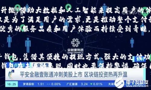 小狐錢(qián)包可以提現到微信嗎？解鎖便利支付新方式

小狐錢(qián)包, 微信提現, 電子錢(qián)包/guanjianci

一、引言：科技如何改變我們的支付方式
在如今這個(gè)迅速發(fā)展的數字化時(shí)代，電子錢(qián)包的興起為我們的生活提供了極大的便利。無(wú)論是購物、支付還是理財，簡(jiǎn)單一部手機就可以輕松搞定。而小狐錢(qián)包作為一款新興的電子錢(qián)包應用，緊跟時(shí)代步伐，受到越來(lái)越多用戶(hù)的青睞。
那么，小狐錢(qián)包可以提現到微信嗎？這個(gè)問(wèn)題不僅關(guān)乎用戶(hù)的支付體驗，更是許多人在選擇電子錢(qián)包時(shí)的重要考量指標。本文將深入探討小狐錢(qián)包的功能、提現方式以及與微信的結合，為廣大用戶(hù)呈現一個(gè)全面的解答同時(shí)也分享一下這個(gè)過(guò)程中的用戶(hù)體驗。

二、小狐錢(qián)包的基本功能介紹
小狐錢(qián)包從一開(kāi)始就設定了為用戶(hù)提供安全、便捷、多功能的支付體驗。在功能強大而又直觀(guān)的操作界面中，用戶(hù)可以輕松完成各種交易。
1. **賬戶(hù)管理**：用戶(hù)可以輕松管理自己的資金，隨時(shí)查看余額和交易記錄。無(wú)論是收款還是付款，所有操作都一目了然。
2. **便捷支付**：支持掃碼支付、轉賬、充值等多種支付方式，用戶(hù)只需掃一掃二維碼即可完成支付，非常適合日常購物和在線(xiàn)交易。
3. **安全保障**：小狐錢(qián)包采用嚴格的用戶(hù)信息保護機制，保障用戶(hù)的資金安全。用戶(hù)在進(jìn)行每一筆交易時(shí)都會(huì )有多重安全驗證，確保賬戶(hù)不會(huì )輕易被盜用。
4. **優(yōu)惠活動(dòng)**：小狐錢(qián)包時(shí)常推出各種優(yōu)惠活動(dòng)，例如滿(mǎn)減、現金返還等，讓用戶(hù)在日常消費中享受到實(shí)實(shí)在在的優(yōu)惠。

三、小狐錢(qián)包與微信支付的關(guān)系
微信支付作為國內一款極為普及的支付工具，幾乎涵蓋了我們生活的每一個(gè)角落。無(wú)論是線(xiàn)上購物還是線(xiàn)下餐飲，微信支付的使用頻率可謂是非常高。那么，小狐錢(qián)包與微信支付之間能否實(shí)現無(wú)縫對接呢？
小狐錢(qián)包實(shí)際上提供了提現到銀行賬戶(hù)的功能，而通過(guò)國家金融監管的相關(guān)政策，用戶(hù)可以將銀行賬戶(hù)余額提現到微信錢(qián)包，但直接將小狐錢(qián)包余額提現到微信則可能需要一些間接方式。
因此，有可能通過(guò)先將小狐錢(qián)包里的資金提現至綁定的銀行卡，之后再通過(guò)銀行卡向微信支付充值。這一系列操作雖然不是直接的，但依舊能成功實(shí)現資金的轉移，且過(guò)程中也能保證資金的安全性和便捷性。

四、提現操作流程
了解了小狐錢(qián)包的基本功能和與微信的關(guān)系后，接下來(lái)我們就來(lái)看看提現操作的具體流程。流程雖然不復雜，但為了確保用戶(hù)在操作過(guò)程中順利無(wú)阻，我們仍然整理了一些注意事項及步驟。
h4步驟1：打開(kāi)小狐錢(qián)包/h4
首先，您需要打開(kāi)小狐錢(qián)包的應用，確保您的賬戶(hù)已登錄成功。 
h4步驟2：進(jìn)入提現頁(yè)面/h4
在主界面上找到“提現”選項，并點(diǎn)擊進(jìn)入。這里你將看到可提現的金額以及提現到賬時(shí)間等相關(guān)信息。
h4步驟3：選擇提現金額與方式/h4
在提現頁(yè)面中，您需要選擇您希望提現的金額，以及綁定的銀行卡。確認無(wú)誤后，點(diǎn)擊“確認提現”。
h4步驟4：等待到賬/h4
一般情況下，提現至銀行賬戶(hù)的時(shí)間在1-3個(gè)工作日。但在節假日或特殊情況下，可能會(huì )有所延遲，請您耐心等待哦！
h4步驟5：提現銀行卡再轉賬至微信/h4
提現到賬后，您可以通過(guò)支付工具將資金轉入微信錢(qián)包。具體來(lái)說(shuō)，您可以打開(kāi)微信，選擇“我”——“錢(qián)包”——“零錢(qián)”，再選擇“充值”。選擇轉入的銀行賬戶(hù)并確認轉賬金額，完成后，就可以順利將資金轉至微信錢(qián)包啦！

五、用戶(hù)體驗分享：小狐錢(qián)包的便利與效率
我們采訪(fǎng)了一些小狐錢(qián)包的用戶(hù)，了解他們的使用體驗。用戶(hù)小李表示：“我非常喜歡這個(gè)電子錢(qián)包，不僅界面友好，操作簡(jiǎn)單，而且提現速度也很快！多么令人振奮！”
此外，用戶(hù)小張分享了他的經(jīng)歷：“通過(guò)小狐錢(qián)包轉賬到銀行卡，之后再充值到微信，雖然環(huán)節稍多，但我覺(jué)得這樣更安全。而且在使用過(guò)程中，我享受到了不少積分優(yōu)惠，兌換了一些小禮品，真是太棒了！”
這些用戶(hù)的反饋不僅展示了小狐錢(qián)包的優(yōu)勢，更關(guān)鍵的是這種體驗中的快樂(lè )與便捷，正是現代人追求的目標。

六、未來(lái)展望：小狐錢(qián)包的持續發(fā)展
隨著(zhù)科技的發(fā)展和用戶(hù)需求的變化，電子支付的未來(lái)將充滿(mǎn)無(wú)限可能。小狐錢(qián)包也在不斷完善自身的功能升級，借助大數據和人工智能來(lái)提高用戶(hù)的體驗。
未來(lái)，小狐錢(qián)包若能直接實(shí)現與微信的無(wú)縫對接，將為用戶(hù)提供更高效的資金轉移體驗。而這樣的發(fā)展不僅是為了滿(mǎn)足用戶(hù)的需求，更是推動(dòng)整個(gè)支付行業(yè)的發(fā)展趨勢。
在這個(gè)數字化的社會(huì )中，便捷、安全、高效的支付方式無(wú)疑是我們每個(gè)人都在向往的。小狐錢(qián)包也必將因其優(yōu)秀的服務(wù)品質(zhì)和用戶(hù)體驗而持續受到青睞。

七、總結：選擇適合自己的電子錢(qián)包
最后，我們希望大家在選擇電子錢(qián)包時(shí)，能夠清楚自身的需求和使用習慣。小狐錢(qián)包作為一款多功能的電子錢(qián)包，憑借其便捷的提現方式、強大的支付功能和安全保障，正逐步贏(yíng)得用戶(hù)的信任。
無(wú)論是提現到微信還是進(jìn)行日常消費，小狐錢(qián)包無(wú)疑為用戶(hù)提供了更多的選擇。讓我們一起期待這個(gè)電子錢(qián)包在未來(lái)的表現，同時(shí)也要保持警惕，確保自己的資金安全，聰明消費！
小狐錢(qián)包開(kāi)啟了便利支付的新方式，讓生活變得更簡(jiǎn)單，更智慧！