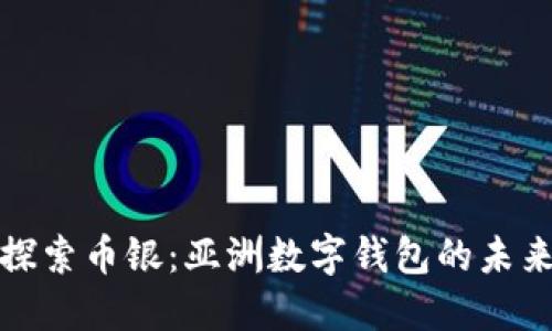 探索幣銀:亞洲數字錢(qián)包的未來(lái)
