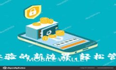 小狐錢(qián)包：用戶(hù)體驗的新