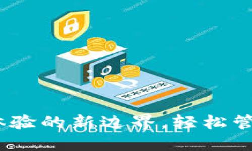 小狐錢(qián)包：用戶(hù)體驗的新邊界，輕松管理您的數字資產(chǎn)
