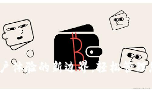小狐錢(qián)包：用戶(hù)體驗的新邊界，輕松管理您的數字資產(chǎn)