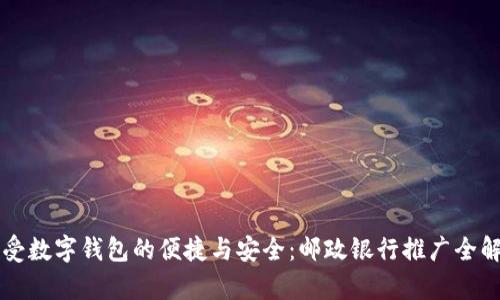 感受數字錢(qián)包的便捷與安全:郵政銀行推廣全解析