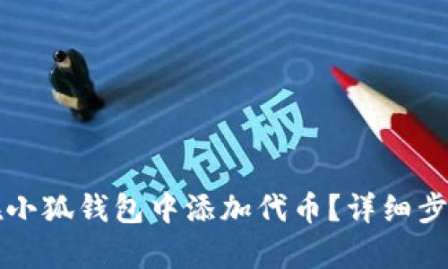 如何在小狐錢(qián)包中添加代幣？詳細步驟解析