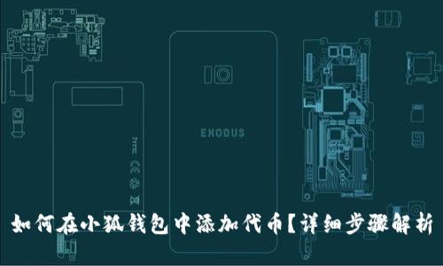 如何在小狐錢(qián)包中添加代幣？詳細步驟解析