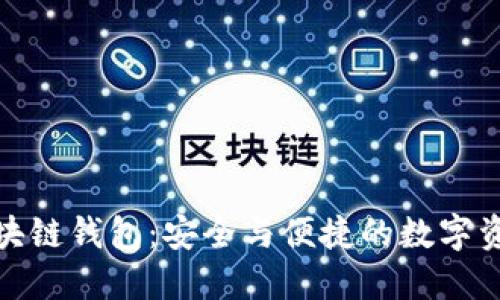 探索Cobo區塊鏈錢(qián)包:安全與便捷的數字資產(chǎn)管理體驗