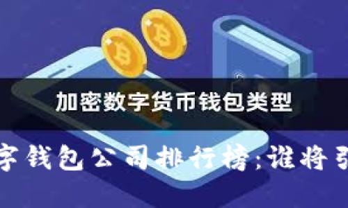 2023年中國數字錢(qián)包公司排行榜：誰(shuí)將引領(lǐng)支付新時(shí)代？