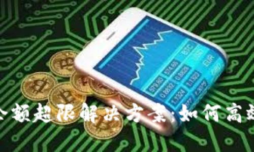 建行數字錢(qián)包余額超限解決方案:如何高效管理你的資金