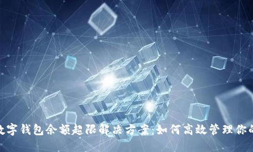 建行數字錢(qián)包余額超限解決方案:如何高效管理你的資金