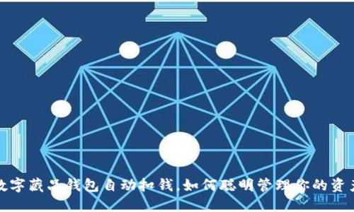 數字藏品錢(qián)包自動(dòng)扣錢(qián)，如何聰明管理你的資產(chǎn)