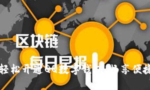如何輕松開(kāi)通QQ數字錢(qián)包，暢享便捷生活