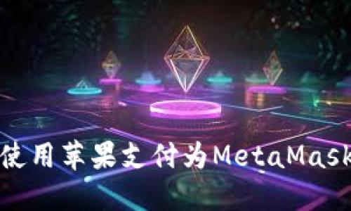 如何使用蘋(píng)果支付為MetaMask充值