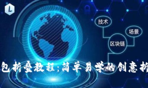 小狐錢(qián)包折疊教程:簡(jiǎn)單易學(xué)的創(chuàng  )意折紙手工