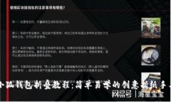 小狐錢(qián)包折疊教程：簡(jiǎn)單