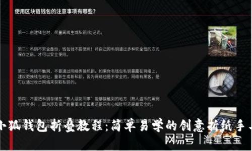 小狐錢(qián)包折疊教程:簡(jiǎn)單易學(xué)的創(chuàng  )意折紙手工
