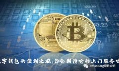數字錢(qián)包的便利之旅：你