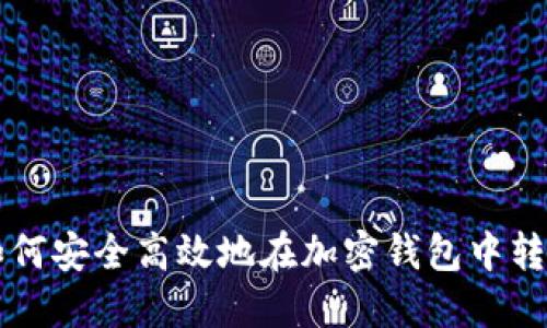 如何安全高效地在加密錢(qián)包中轉幣