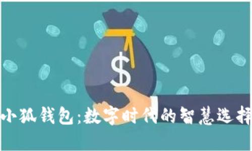 小狐錢(qián)包:數字時(shí)代的智慧選擇