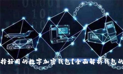 如何選擇好用的數字加密錢(qián)包？全面解析錢(qián)包的優(yōu)缺點(diǎn)