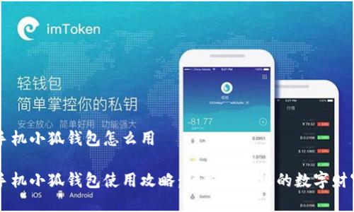 手機小狐錢(qián)包怎么用
手機小狐錢(qián)包使用攻略:輕松管理您的數字財富
