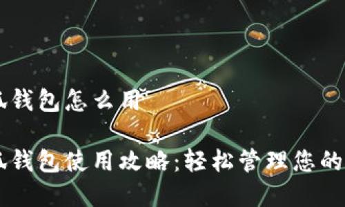 手機小狐錢(qián)包怎么用
手機小狐錢(qián)包使用攻略:輕松管理您的數字財富