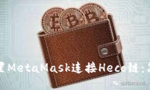 如何配置MetaMask連接Heco鏈:簡(jiǎn)明指南