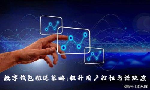數字錢(qián)包推送策略:提升用戶(hù)粘性與活躍度